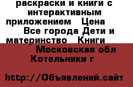 3D-раскраски и книги с интерактивным приложением › Цена ­ 150 - Все города Дети и материнство » Книги, CD, DVD   . Московская обл.,Котельники г.